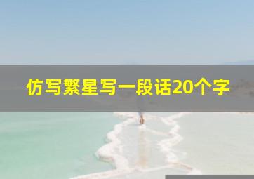 仿写繁星写一段话20个字