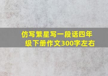 仿写繁星写一段话四年级下册作文300字左右