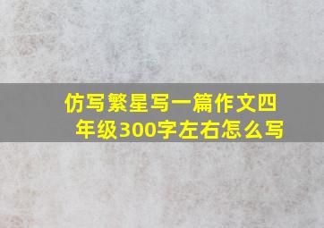 仿写繁星写一篇作文四年级300字左右怎么写