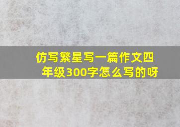 仿写繁星写一篇作文四年级300字怎么写的呀