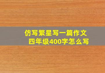 仿写繁星写一篇作文四年级400字怎么写