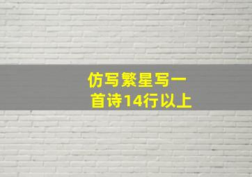 仿写繁星写一首诗14行以上