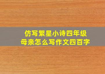 仿写繁星小诗四年级母亲怎么写作文四百字