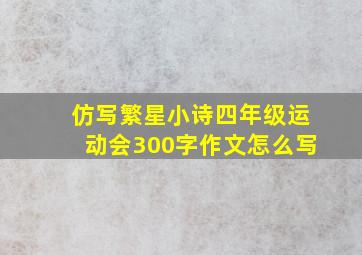 仿写繁星小诗四年级运动会300字作文怎么写