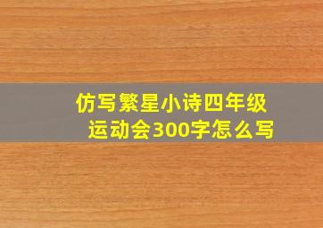 仿写繁星小诗四年级运动会300字怎么写