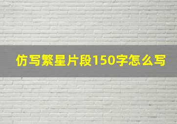 仿写繁星片段150字怎么写