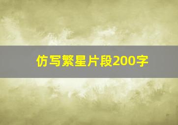 仿写繁星片段200字