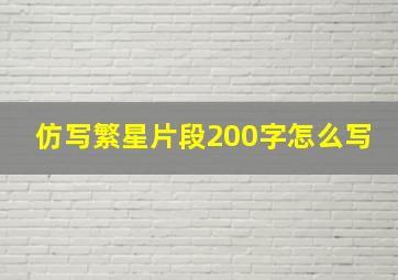 仿写繁星片段200字怎么写