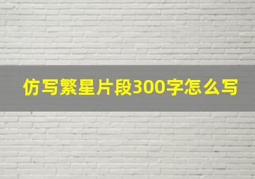 仿写繁星片段300字怎么写