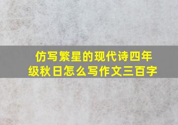 仿写繁星的现代诗四年级秋日怎么写作文三百字