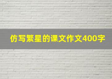 仿写繁星的课文作文400字