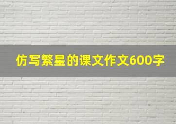 仿写繁星的课文作文600字