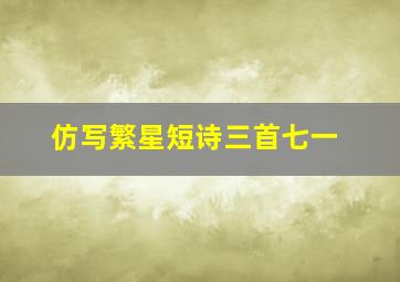 仿写繁星短诗三首七一