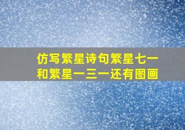 仿写繁星诗句繁星七一和繁星一三一还有图画