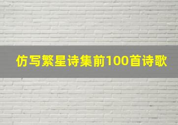 仿写繁星诗集前100首诗歌