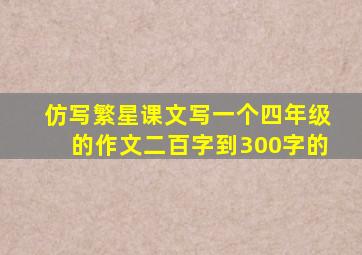 仿写繁星课文写一个四年级的作文二百字到300字的