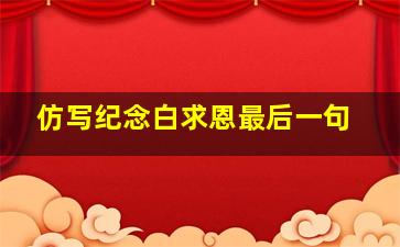 仿写纪念白求恩最后一句