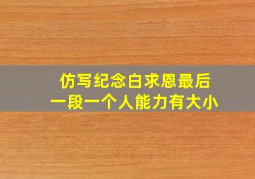 仿写纪念白求恩最后一段一个人能力有大小