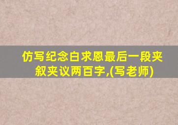 仿写纪念白求恩最后一段夹叙夹议两百字,(写老师)