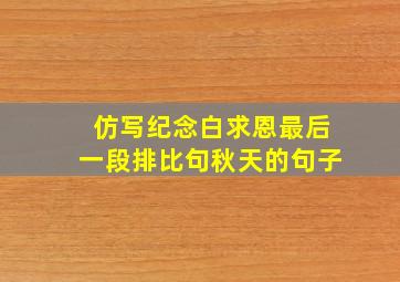 仿写纪念白求恩最后一段排比句秋天的句子