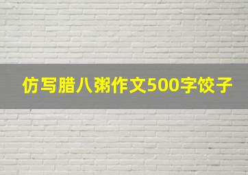 仿写腊八粥作文500字饺子