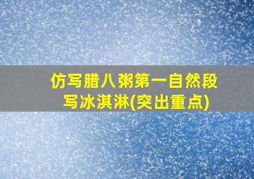 仿写腊八粥第一自然段写冰淇淋(突出重点)