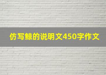 仿写鲸的说明文450字作文