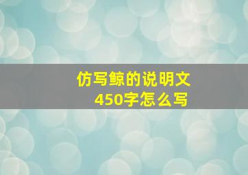 仿写鲸的说明文450字怎么写