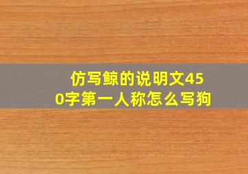 仿写鲸的说明文450字第一人称怎么写狗