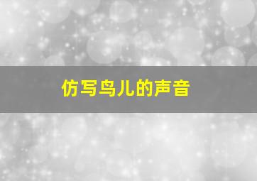 仿写鸟儿的声音