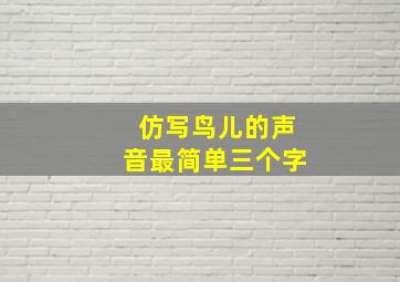 仿写鸟儿的声音最简单三个字