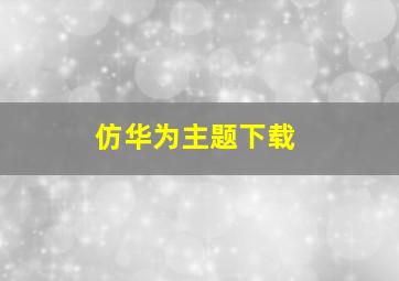 仿华为主题下载