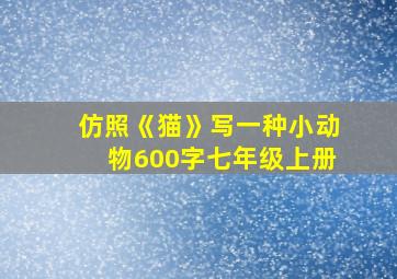 仿照《猫》写一种小动物600字七年级上册