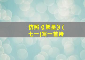 仿照《繁星》(七一)写一首诗