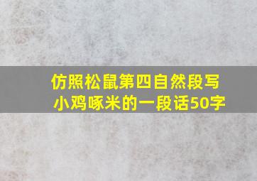 仿照松鼠第四自然段写小鸡啄米的一段话50字