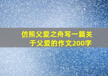 仿照父爱之舟写一篇关于父爱的作文200字