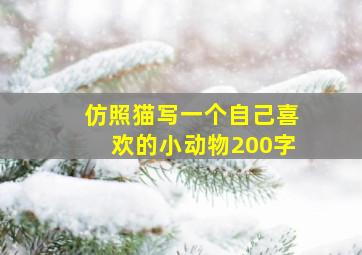 仿照猫写一个自己喜欢的小动物200字