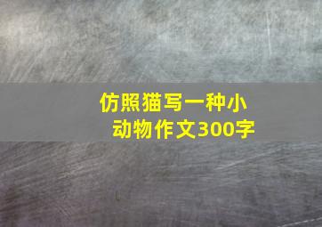 仿照猫写一种小动物作文300字