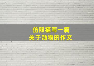 仿照猫写一篇关于动物的作文