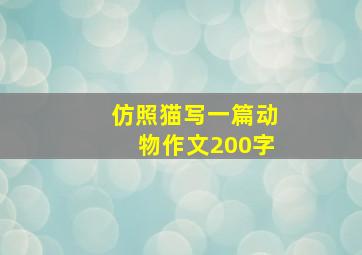 仿照猫写一篇动物作文200字