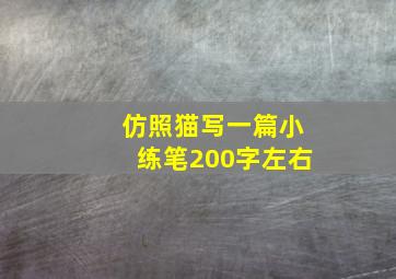 仿照猫写一篇小练笔200字左右