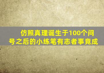 仿照真理诞生于100个问号之后的小练笔有志者事竟成