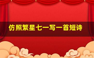 仿照繁星七一写一首短诗