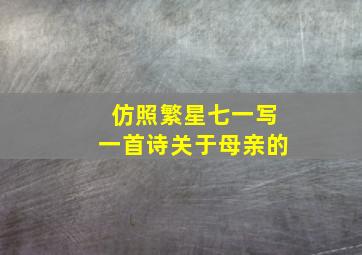 仿照繁星七一写一首诗关于母亲的