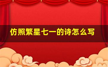 仿照繁星七一的诗怎么写