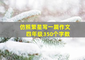 仿照繁星写一篇作文四年级350个字数