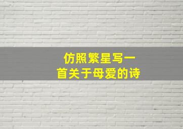 仿照繁星写一首关于母爱的诗