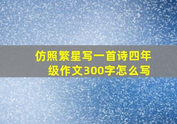 仿照繁星写一首诗四年级作文300字怎么写