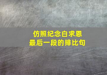 仿照纪念白求恩最后一段的排比句