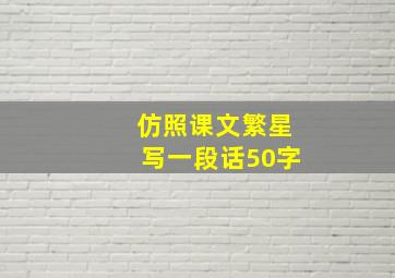 仿照课文繁星写一段话50字